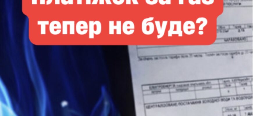 Платіжка за газ буде вже не такою, як раніше — що змінять у рахунках і чому люди насторожилися