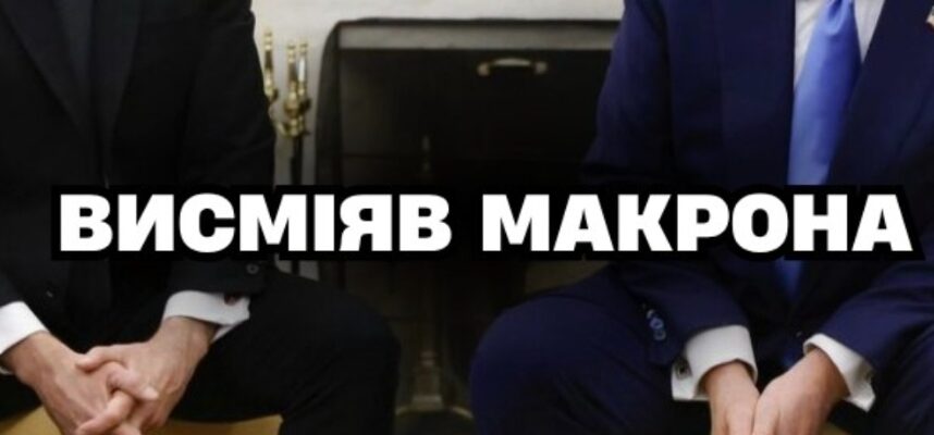 Трамп привселюдно ВИСМІЯВ Макрона — у чому причина Трамп привселюдно ВИСМІЯВ Макрона — у чому причина