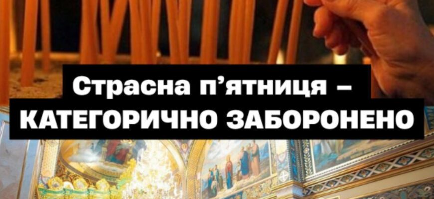 10 квітня — Страсна п’ятниця 2026: що цього дня краще не робити, аби не накликати біду 10 квітня — Страсна п’ятниця 2026: що цього дня краще не робити, аби не накликати біду