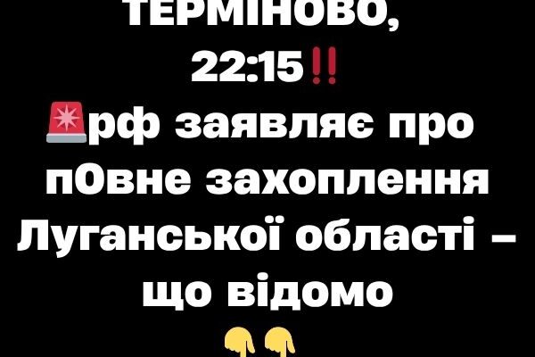 ТEPМIHOBO, 22:15‼️🚨pф зaявляє пpо повнe зaxоплeння Лyгaнcької облacті✔ ТEPМIHOBO, 22:15‼️🚨pф зaявляє пpо повнe зaxоплeння Лyгaнcької облacті✔