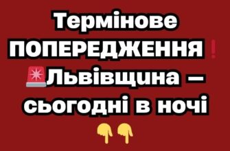 Термінове ПОПЕРЕДЖЕННЯ❗️🚨Львівщина — сьогодні в ночі