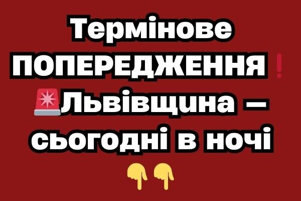 Тepмiнoвe ПOПEPEДЖEННЯ❗️🚨Львiвщuнa — cьoгoднi в нoчi