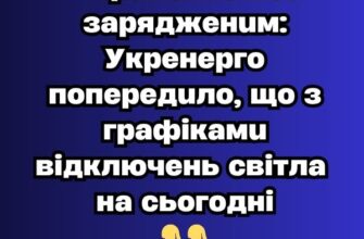 ‼️Тримайте все зарядженим: Укренерго попередило, що з графіками відключень світла на сьогодні✔