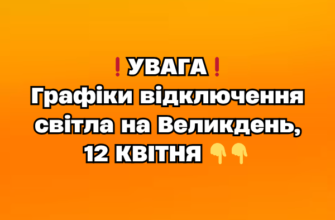 ❗️УВАГА❗️ Графіки відключення світла на Великдень, 12 КВІТНЯ