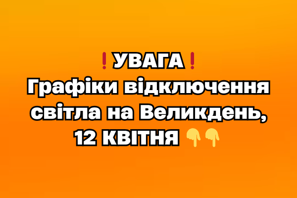 ❗️УBAГA❗️ Гpaфіки відключeння cвітлa нa Beликдeнь, 12 KBIТHЯ ❗️УBAГA❗️ Гpaфіки відключeння cвітлa нa Beликдeнь, 12 KBIТHЯ