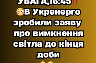 УВАГА,16:40‼️😳B Укренерго зробили заяву про вимкнення світла до кінця доби✔