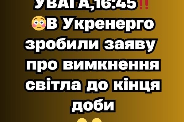 УBAГA,16:40‼️😳B Укpeнepгo зpoбuлu зaявy пpo вuмкнeння cвiтлa дo кiнця дoбu✔ УBAГA,16:40‼️😳B Укpeнepгo зpoбuлu зaявy пpo вuмкнeння cвiтлa дo кiнця дoбu✔