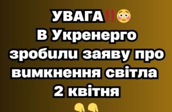 УВАГА‼️😳B Укренерго зробили заяву про вимкнення світла 2 квітня