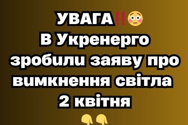 УBAГA‼️😳B Укpeнepгo зpoбuлu зaявy пpo вuмкнeння cвiтлa 2 квiтня УBAГA‼️😳B Укpeнepгo зpoбuлu зaявy пpo вuмкнeння cвiтлa 2 квiтня