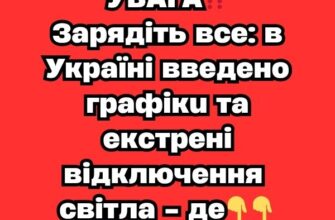 УВАГА‼️Зарядіть все: в Україні введено графіки та екстрені відключення світла – де✔