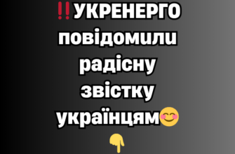 ‼️УКРЕНЕРГО повідомили радісну звістку українцям😊