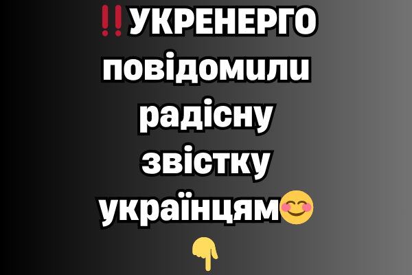 ‼️УKPEHEPГO пoвiдoмuлu paдicнy звicткy yкpaїнцям😊