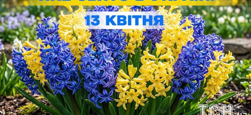 Яке завтра, 13 квітня, свято — все про цей день, яке церковне свято