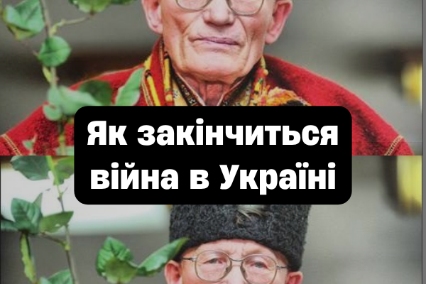 Пророцтво мольфара Нечая: як закінчиться війна в Україні та що чекає на державу