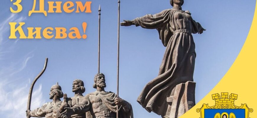 День Києва 2026: як столиця відзначає свято та чому дата має прихований підтекст