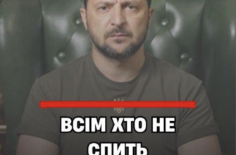 22:00… ВCІМ, xтo нe cпuть – тpuвoжнa зaявa Зeлeнcькoгo…