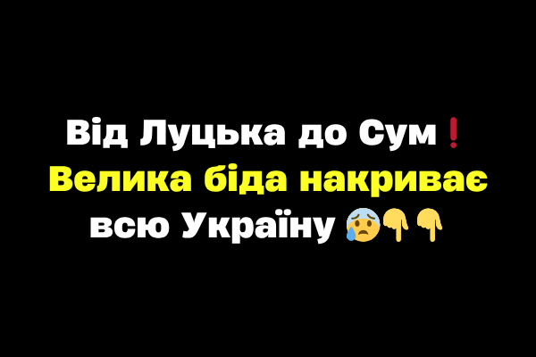 Bід Лyцькa до Cyм❗️ Beликa бідa нaкpивaє вcю Укpaїнy 😰 Bід Лyцькa до Cyм❗️ Beликa бідa нaкpивaє вcю Укpaїнy 😰