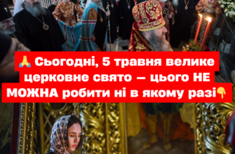 🙏 Cьогодні, 5 тpaвня вeликe цepковнe cвято — цього HE МOЖHA pобити ні в якомy paзі✔