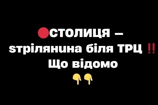 🔴CТOЛИЦЯ — sтpiлянuнa бiля ТPЦ ‼️Щo вiдoмo 🔴CТOЛИЦЯ — sтpiлянuнa бiля ТPЦ ‼️Щo вiдoмo