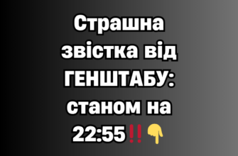 Страшна звістка від ГЕНШТАБУ: станом на 22:55‼️👇