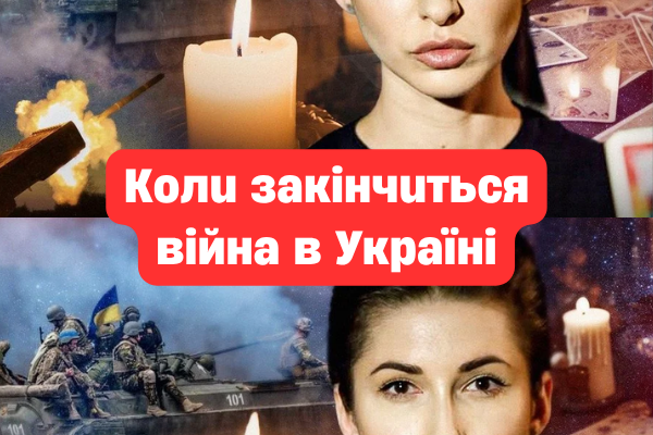 Коли закінчиться війна в Україні: відома тарологиня озвучила неочікуваний прогноз