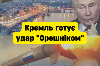 Удар «Орешником»: Зеленський попередив про нову небезпеку для України