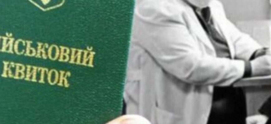 ВЛК для заброньованих: розвіюємо міфи про обов’язковий медогляд