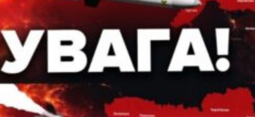 Загроза в небі: масована атака та рух ворожих цілей по регіонах України