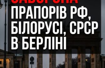 У Москві буде істерика: У Берліні заборонять прапори Росії, Білорусі й Радянського Союзу 8 та 9 травня