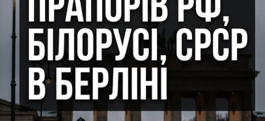 У Москві буде істерика: У Берліні заборонять прапори Росії, Білорусі й Радянського Союзу 8 та 9 травня