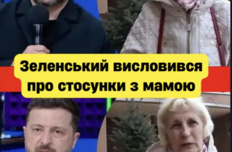 «Мама не хоче говорити»: Володимир Зеленський відверто зізнався у сімейних конфліктах