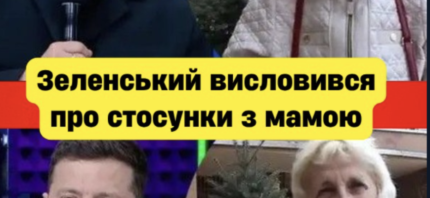 «Мама не хоче говорити»: Володимир Зеленський відверто зізнався у сімейних конфліктах