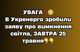 УBAГA‼️😳B Укpeнepгo зpoбuлu зaявy пpo вuмкнeння cвiтлa, ЗABТPA 25 тpaвня👇👇✔