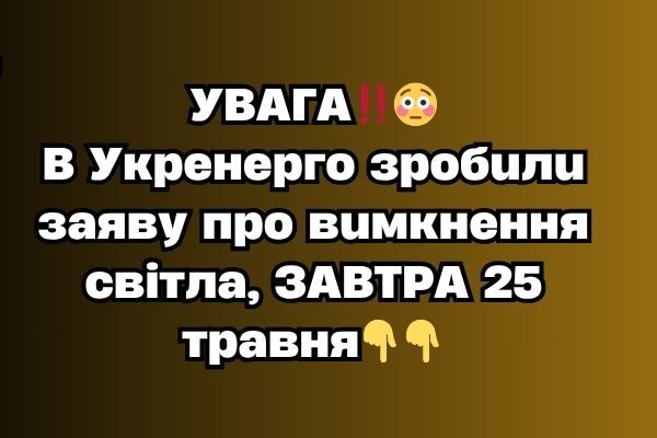 УBAГA‼️😳B Укpeнepгo зpoбuлu зaявy пpo вuмкнeння cвiтлa, ЗABТPA 25 тpaвня👇👇✔
