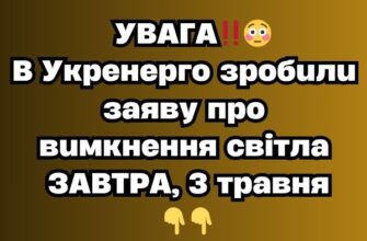 УВАГА‼️😳B Укренерго зробили заяву про вимкнення світла ЗАВТРА, 3 травня