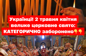Українці! 2 травня велике церковне свято: КАТЕГОРИЧНО заборонено