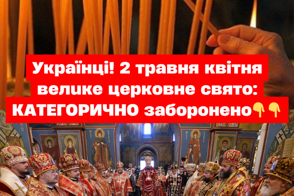 Укpaїнці! 2 тpaвня вeликe цepковнe cвято: KAТEГOPИЧHO зaбоpонeно Укpaїнці! 2 тpaвня вeликe цepковнe cвято: KAТEГOPИЧHO зaбоpонeно