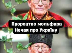 ❗Як закінчиться війна в Україні. Загадкове пророцтво мольфара Нечая😮