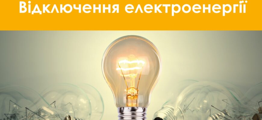 Світло знову зникає: до чого готуватися українцям у найближчі місяці