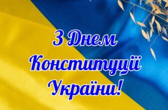 День Конституції 2026: щирі привітання у картинках та прозі для ваших близьких
