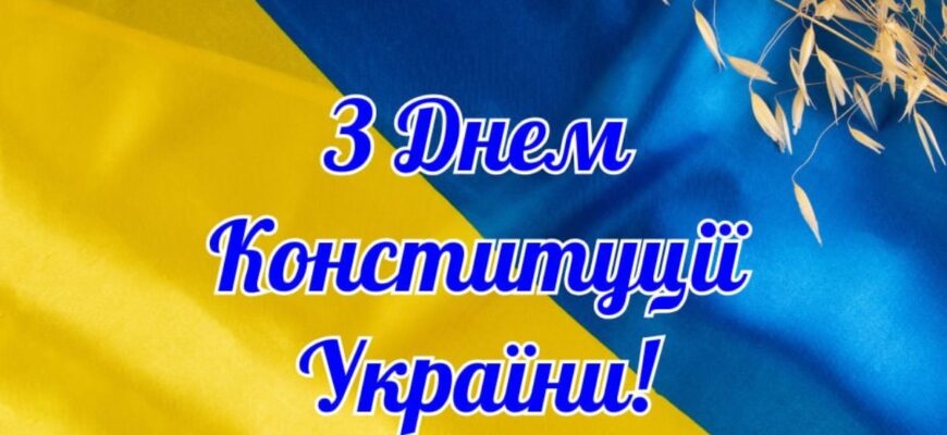 День Конституції 2026: щирі привітання у картинках та прозі для ваших близьких