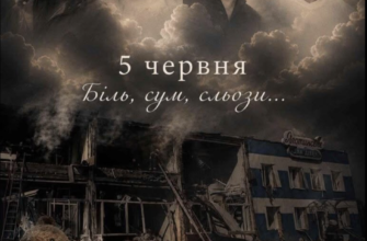 5 червня: день, що змінив життя назавжди та забрав найцінніше