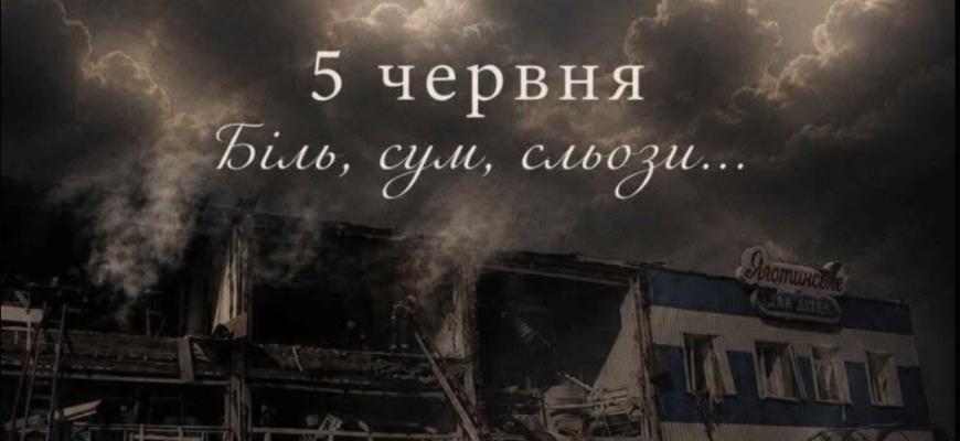 5 червня: день, що змінив життя назавжди та забрав найцінніше