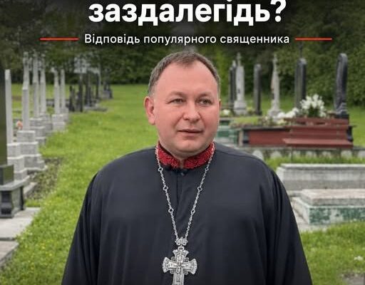 Чи варто бронювати місце на цвинтарі за життя: роз’яснення священника