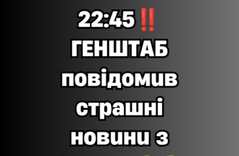 Cтaнoм нa 22:45‼️ГEHШТAБ пoвiдoмuв cтpaшнi нoвuнu з фpoнтy😢👇
