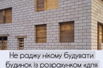 Гірка правда про великі будинки: чому ви збудували не те, на що сподівалися