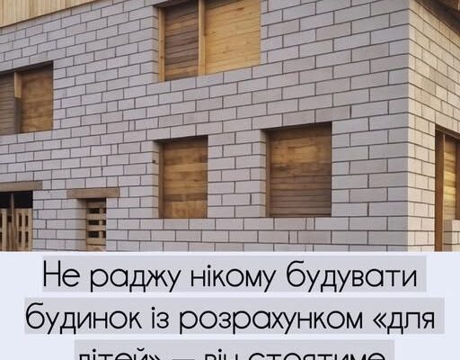 Гірка правда про великі будинки: чому ви збудували не те, на що сподівалися