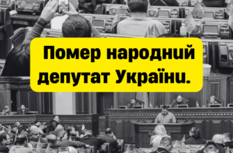 Помер народний депутат України: що відомо про втрату