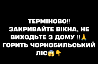 ТEPМIHOBO‼ ЗAKPИBAЙТE BIKHA, HE BИXOДЬТE З ДOМУ ‼🙏 ГOPИТЬ ЧOPHOБИЛЬCЬKИЙ ЛIC😱