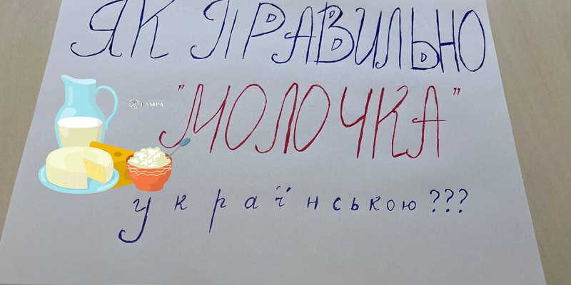 Як правильно сказати українською «молочка»: більшість це слово почує вперше